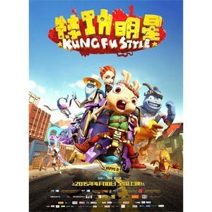 特功明星--电影--中国大陆--动画--高清