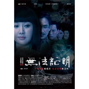 无法证明--电影--中国大陆--悬疑,犯罪--高清