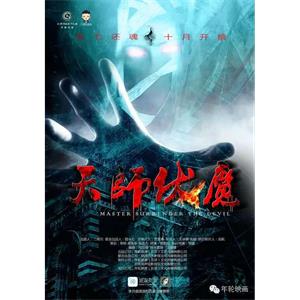 天师伏魔之觉醒--电影--中国大陆--剧情,惊悚,奇幻--高清