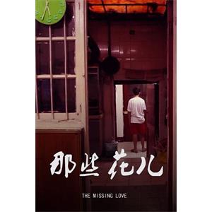 那些花儿--电影--2015-08-01大陆上映----高清