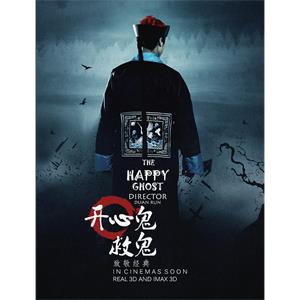 开心鬼救鬼--电影--中国大陆--悬疑,惊悚,恐怖--高清