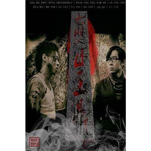 七婴母王鼎--电影--2015-03-20大陆上映----高清