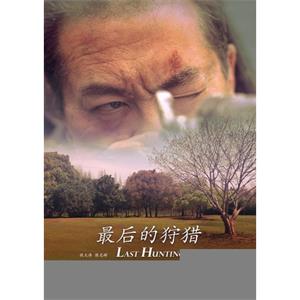 最后的狩猎 Last Hunting--电影--中国大陆--短片--高清