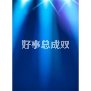 好事总成双--电影--中国大陆--爱情--高清
