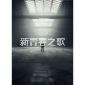 新青春之歌--电影----剧情--高清