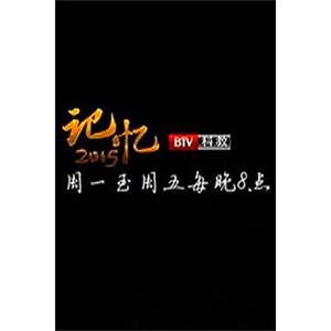 记忆2015--电影--中国大陆--脱口秀--高清