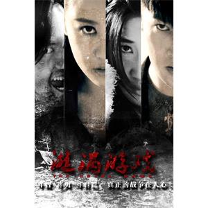 漩涡游戏--电影--2015-10-21大陆上映----高清