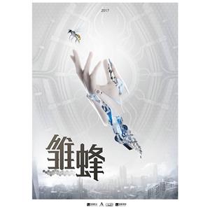 雏蜂--电影--中国大陆--科幻,悬疑--高清