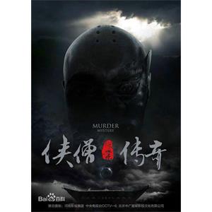 侠僧探案传奇之大夜叉--电影--中国大陆--动作,悬疑,武侠,古装--高清