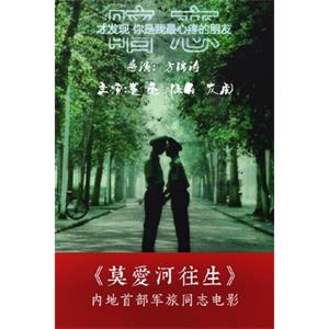莫爱河往生--电影--中国大陆--同性--高清