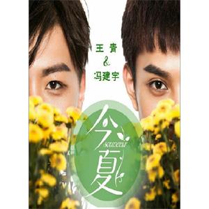 今夏--电影--中国大陆--短片,奇幻--高清