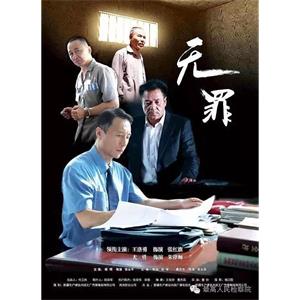 无罪辩护--电影--中国大陆--剧情--高清