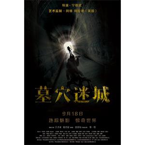 墓穴迷城--电影--中国大陆--惊悚--高清