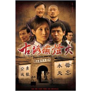 古路坝灯火--电影--中国大陆--剧情,历史--高清