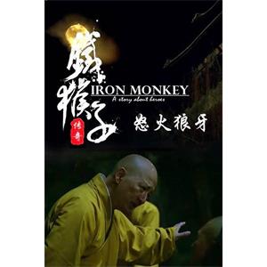 铁猴子传奇之怒火狼牙--电影--中国大陆--动作,古装--高清