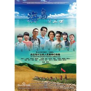 海岛小卫士--电影--中国大陆--剧情--高清