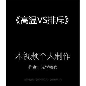 高温VS排斥--电影--中国大陆--动画,短片--高清