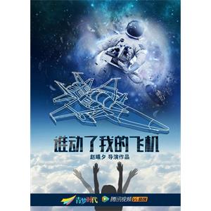 谁动了我的飞机--电影--中国大陆--短片,家庭--高清