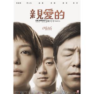 亲爱的--电影--中国大陆,中国香港--剧情,家庭--高清