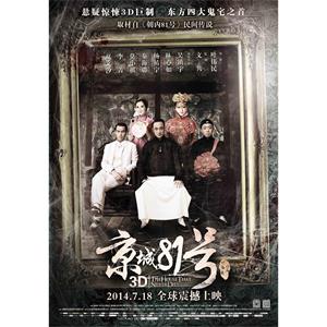 京城81号--电影--中国大陆--剧情,恐怖,悬疑--高清