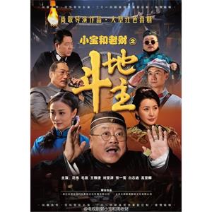 郭小宝和周老财--电影--中国大陆--喜剧--高清
