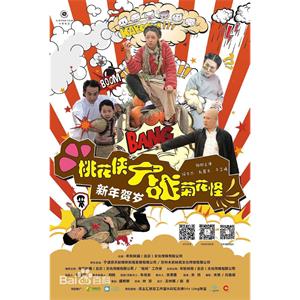 桃花侠大战菊花怪--电影--中国大陆--喜剧,爱情--高清