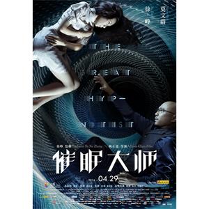 催眠大师--电影--中国大陆--剧情,惊悚,悬疑--高清