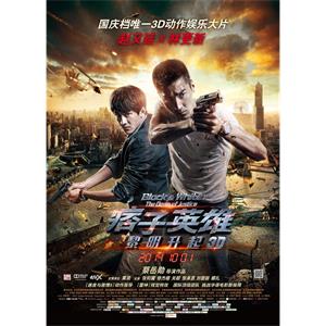 痞子英雄2：黎明升起--电影--中国大陆,中国台湾,中国香港--剧情,动作,犯罪--高清