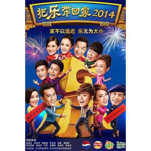 把乐带回家2014--电影--中国大陆--喜剧--高清