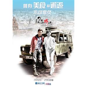 十二道锋味--电影--中国大陆--真人秀--高清