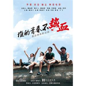 谁的青春不热血--电影--中国大陆--剧情,动画--高清
