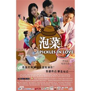 泡菜--电影--中国大陆--剧情--高清
