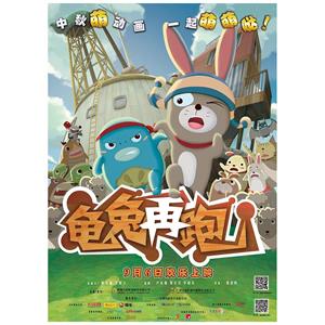 龟兔再跑--电影--中国大陆--喜剧,动画,家庭--高清