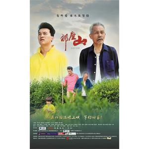 那座山--电影--中国大陆--剧情--高清