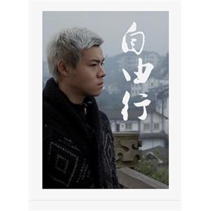 自由行--电影--中国大陆--剧情,爱情,短片--高清