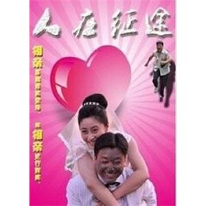 人在征途--电影--中国大陆--爱情--高清
