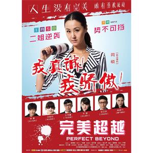 完美超越--电影--中国大陆--剧情,喜剧--高清