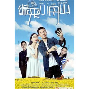 缘来小舟山--电影--2014-06-18大陆上映----高清