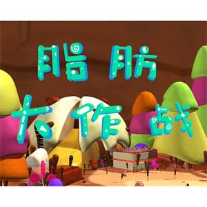 脂肪大作战--电影--中国大陆--喜剧,动画,短片--高清