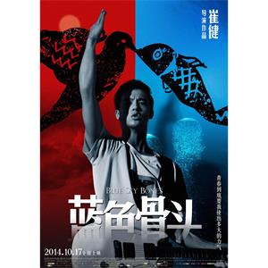 蓝色骨头--电影--中国大陆--剧情,音乐--高清