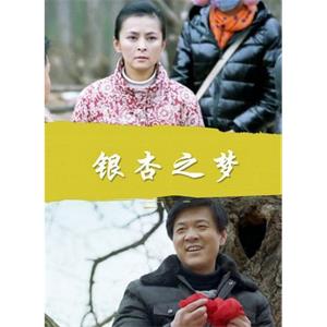 银杏之梦--电影--2014-12-31大陆上映----高清