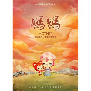 阿狸·妈妈--电影--中国大陆--动画,家庭--高清