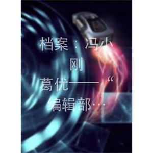 档案：冯小刚 葛优——“编辑部”里走出来的黄金搭档--电影--2014-09-12大陆上映----高清