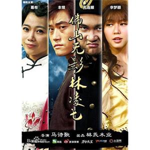 佛山无影林凌七--电影--中国大陆--剧情,动作--高清