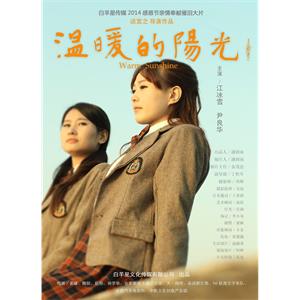 温暖的阳光--电影--中国大陆--爱情,家庭--高清