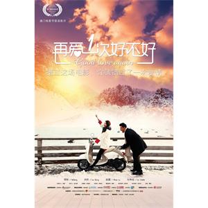 再爱一次好不好--电影--中国大陆--喜剧,爱情--高清