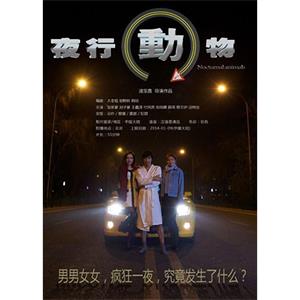 夜行动物--电影--中国大陆--爱情,犯罪--高清