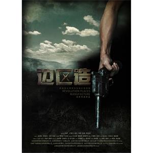 边区造--电影--中国大陆--喜剧,悬疑,战争--高清