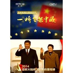 一桥飞架中欧--电影--中国大陆--纪录片--高清