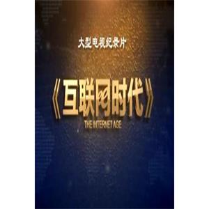 互联网时代--电影--中国大陆--纪录片--高清